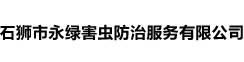 泉州市永綠環(huán)保消殺有限公司,石獅市永綠害蟲(chóng)防治服務(wù)有限公司,有害生物防制,除四害,除蟲(chóng),除老鼠,除螳螂,除蒼蠅,除蚊子,提供蟲(chóng)害防制咨詢(xún),上門(mén)服務(wù),泉州消殺